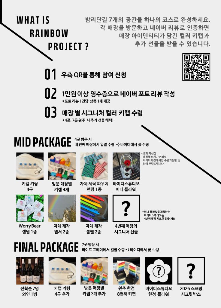 RAINBOW PROJECT 안내 포스터 — MID PACKAGE & FINAL PACKAGE 상세